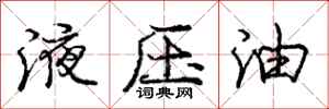 龐中華液壓油行書怎么寫