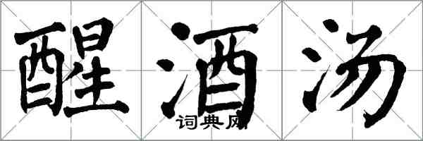 翁闓運醒酒湯楷書怎么寫