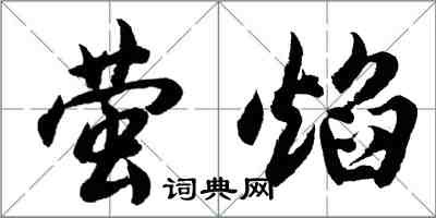 胡問遂螢焰行書怎么寫