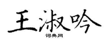 丁謙王淑吟楷書個性簽名怎么寫