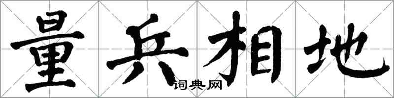 翁闓運量兵相地楷書怎么寫