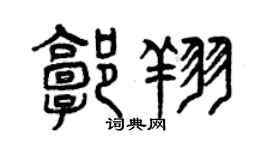 曾慶福郭翔篆書個性簽名怎么寫