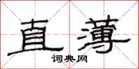 范連陞直薄隸書怎么寫