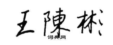 王正良王陳彬行書個性簽名怎么寫