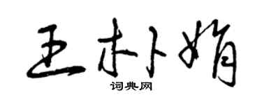 曾慶福王朴娟草書個性簽名怎么寫