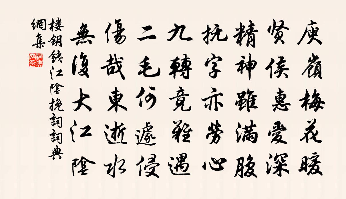 樓鑰錢江陰輓詞書法作品欣賞