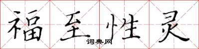 黃華生福至性靈楷書怎么寫