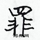 張標寫的硬筆楷書罪