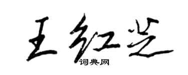 王正良王紅芝行書個性簽名怎么寫