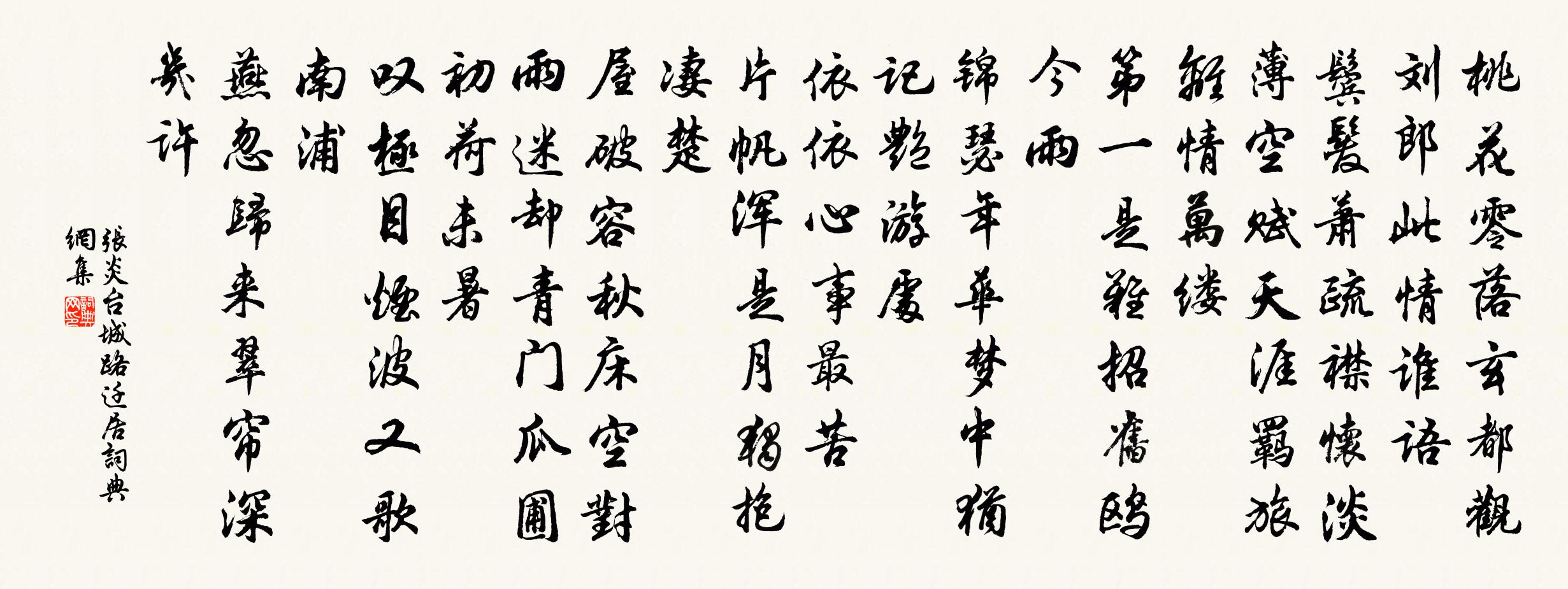 張炎台城路(遷居)書法作品欣賞