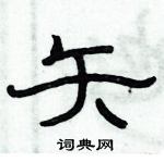 俞建華寫的硬筆隸書矢