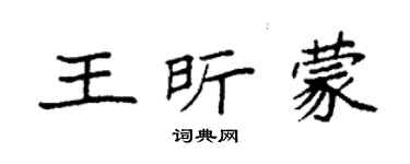 袁強王昕蒙楷書個性簽名怎么寫