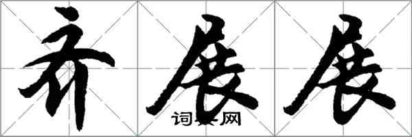 胡問遂齊展展行書怎么寫