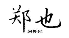 丁謙鄭也楷書個性簽名怎么寫