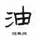 楊為國寫的硬筆隸書油