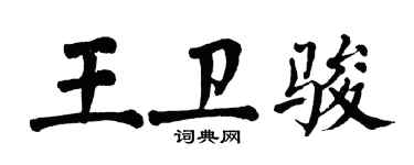 翁闓運王衛駿楷書個性簽名怎么寫