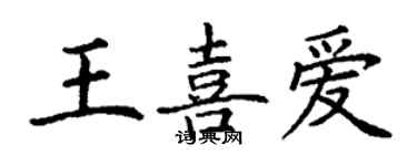 丁謙王喜愛楷書個性簽名怎么寫