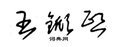 朱錫榮王杴熙草書個性簽名怎么寫