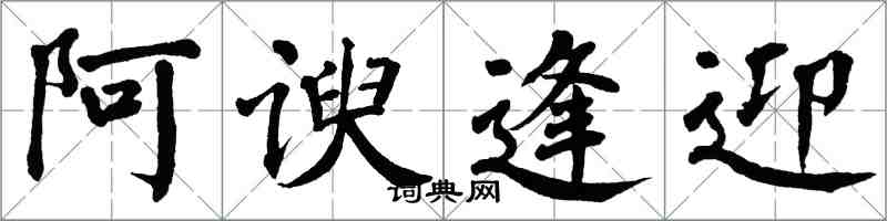 翁闓運阿諛逢迎楷書怎么寫