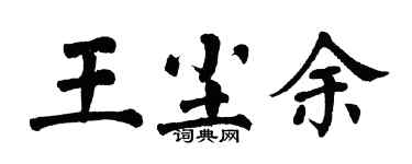 翁闓運王塵余楷書個性簽名怎么寫