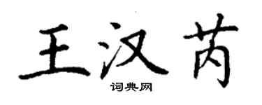 丁謙王漢芮楷書個性簽名怎么寫