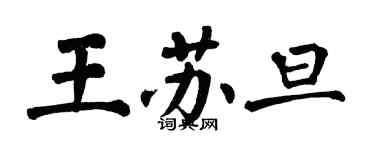 翁闓運王蘇旦楷書個性簽名怎么寫