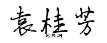 曾慶福袁桂芳行書個性簽名怎么寫