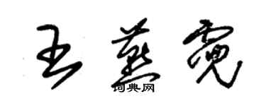 朱錫榮王燕霓草書個性簽名怎么寫