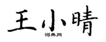 丁謙王小晴楷書個性簽名怎么寫