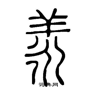 杉楷書書法_杉字書法_楷書字典