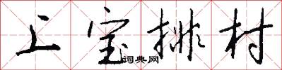 上寶排村怎么寫好看