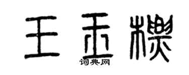 曾慶福王玉標篆書個性簽名怎么寫