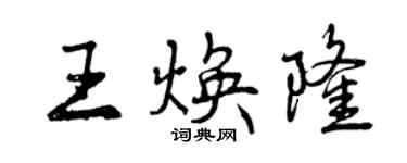 曾慶福王煥隆行書個性簽名怎么寫