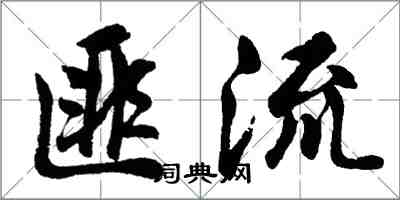 胡問遂匪流行書怎么寫