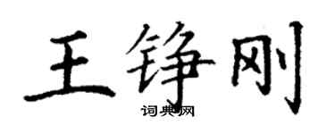 丁謙王錚剛楷書個性簽名怎么寫