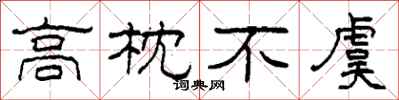 柯春海高枕不虞隸書怎么寫