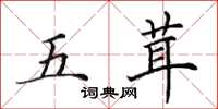 田英章五茸楷書怎么寫