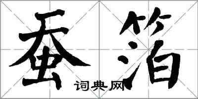 翁闓運蠶箔楷書怎么寫