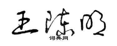 曾慶福王陳明草書個性簽名怎么寫