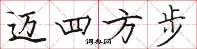 駱恆光邁四方步楷書怎么寫