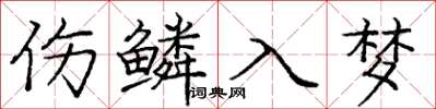 龐中華傷鱗入夢楷書怎么寫