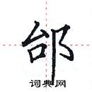 田英章寫的硬筆楷書邰