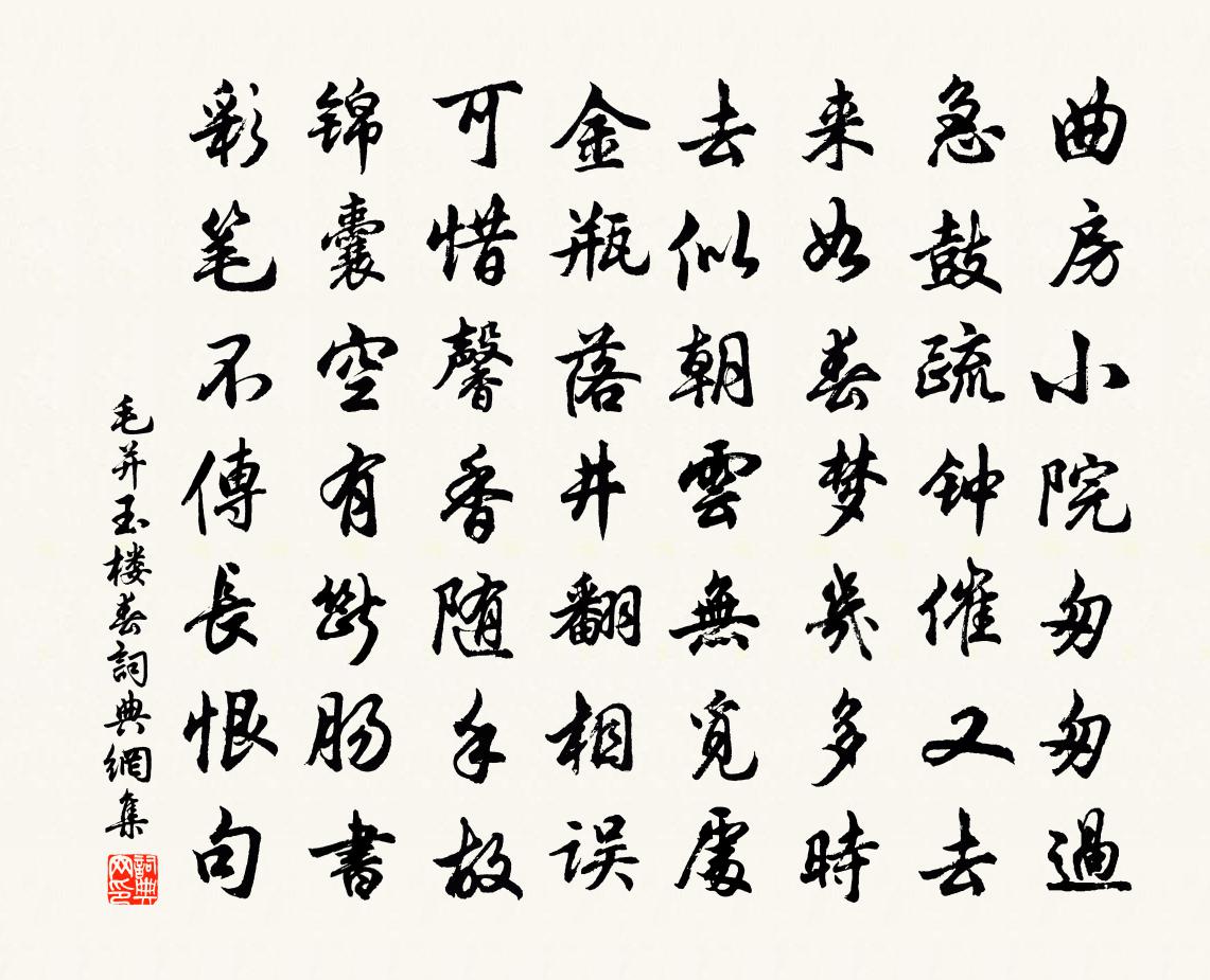 毛並玉樓春書法作品欣賞