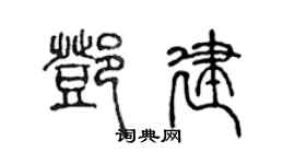 陳聲遠鄧建篆書個性簽名怎么寫