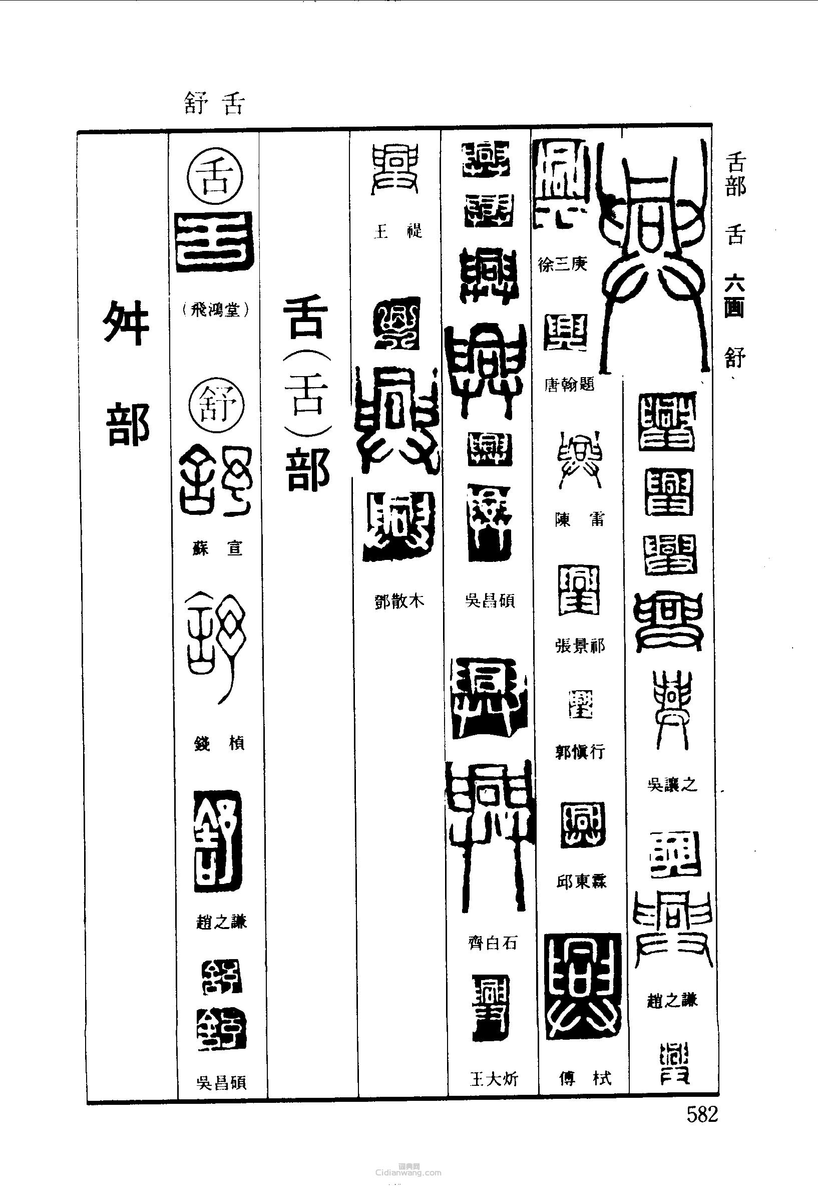 篆刻字典的篆刻印章興舌舒