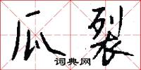 郢斧的意思_郢斧的解釋_國語詞典