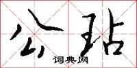 婬亂的意思_婬亂的解釋_國語詞典