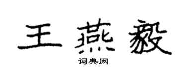 袁強王燕毅楷書個性簽名怎么寫