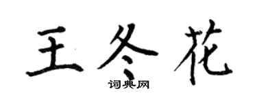 何伯昌王冬花楷書個性簽名怎么寫