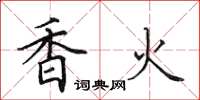 田英章香火楷書怎么寫